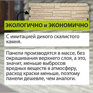Купить Фасадная панель (камень скалистый) ЭКО Альта-Профиль 1160х450х23мм  0.47м2 Песчаный в Владивостоке