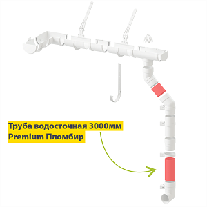 Купить Docke PREMIUM Труба водосточная 3000мм (пломбир) в Владивостоке